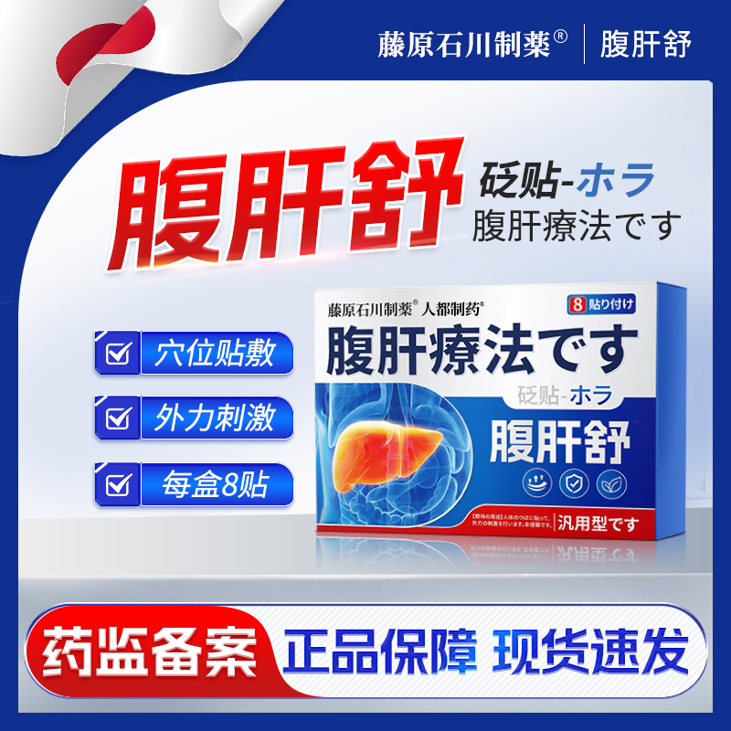 人都制药腹肝舒贴穴位压力刺激砭贴