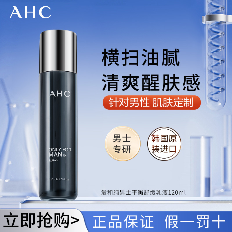 【男士乳液】AHC男士平衡舒缓乳液补水保湿清爽提亮醒肤学生党适用