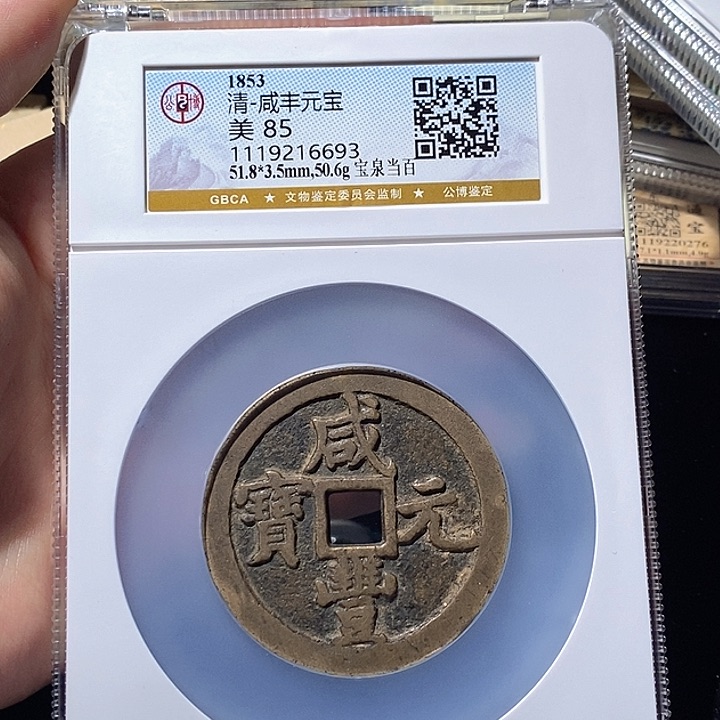 铜大****5L公博评级85咸丰元宝