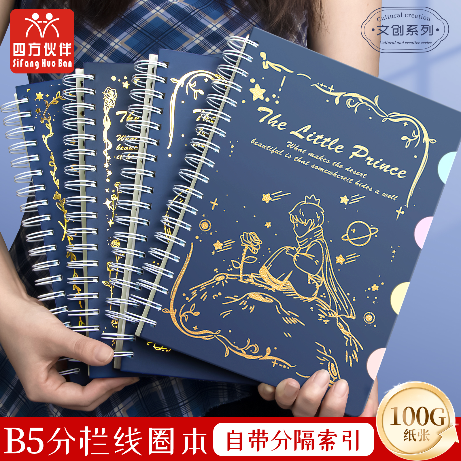 四方伙伴特厚B5线圈本星耀小王子大学生用高颜值加厚横线记事本子