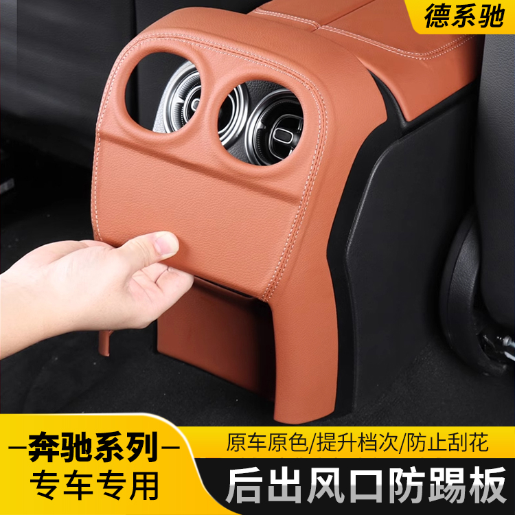 奔驰GLC300L新C级C260L/C200后排出风口空调防踢盖罩保护垫用品