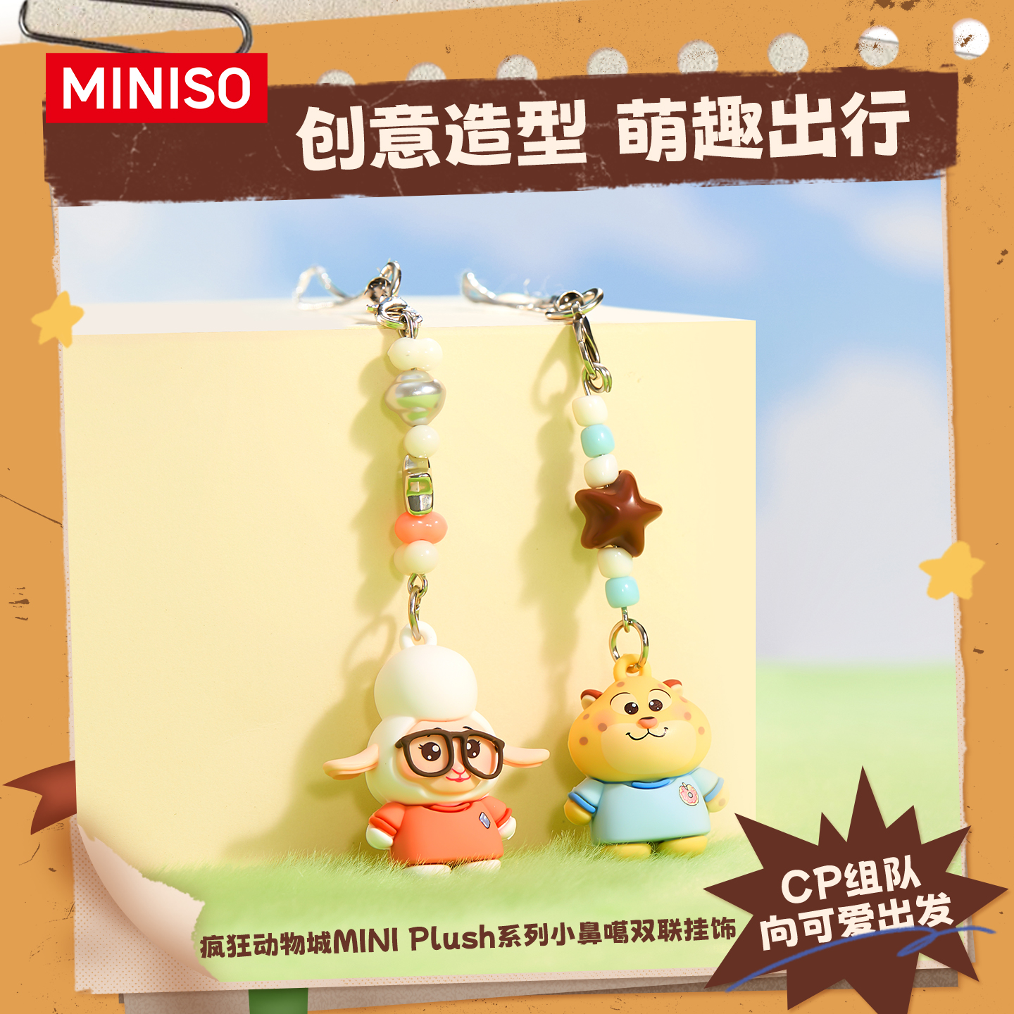 MINISO名创优品疯狂动物城MINIPlush系列小鼻噶双联挂饰可爱挂件