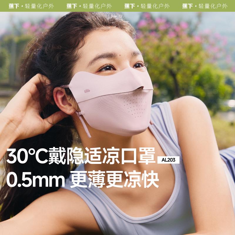 【蕉下凉皮口罩】25新款防晒透气口罩护眼角轻薄面罩防紫外线不蹭妆