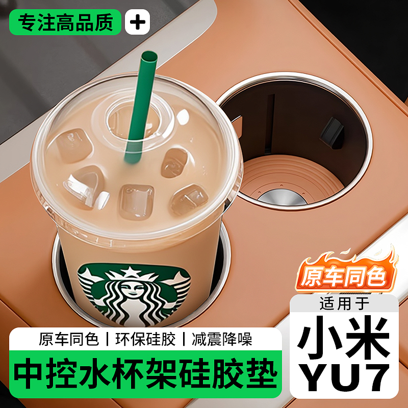适用于小米YU7中控水杯垫无线充垫汽车中控防滑保护杯套储物配件