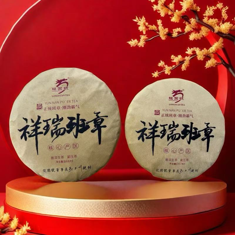 【欢姐专属】龙园号 祥瑞班章 普洱生茶（666g*1饼 357g*1饼）
