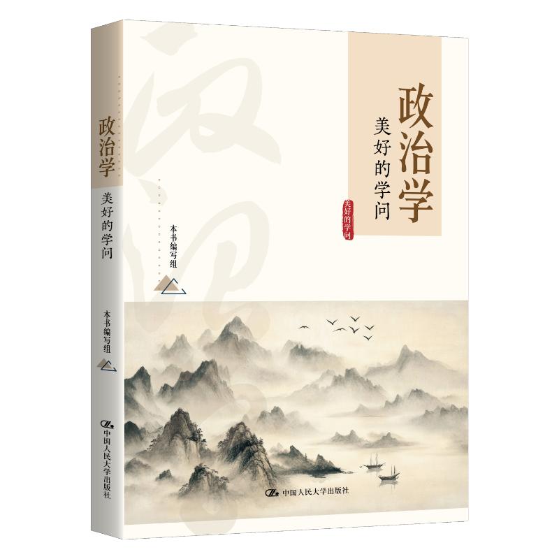 政治学：美好的学问【13位政治学学者共探“美好生活的学问”】