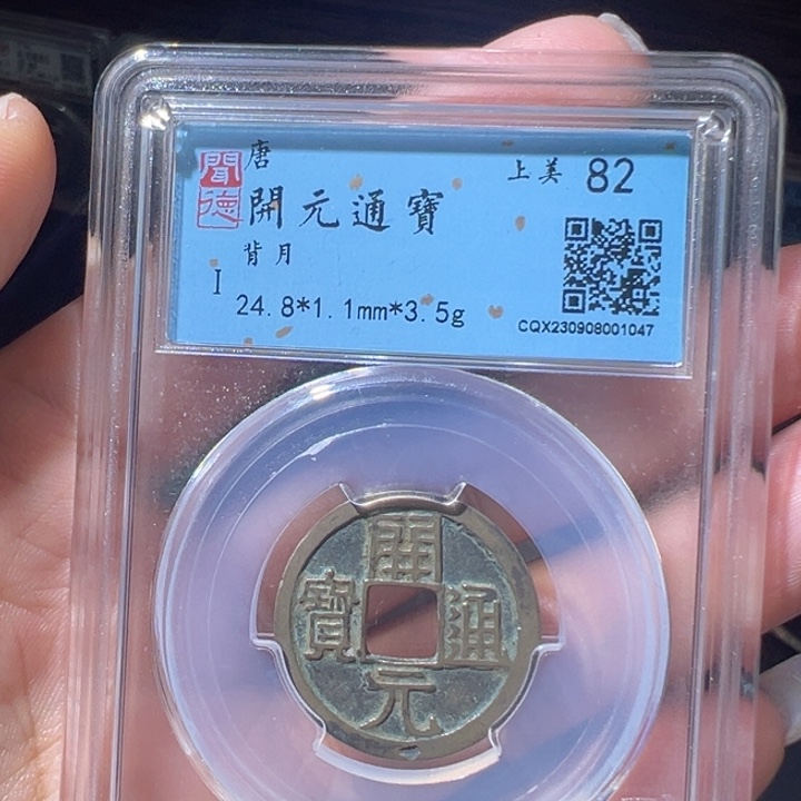 铜红****茶开元通宝 闻德82评分