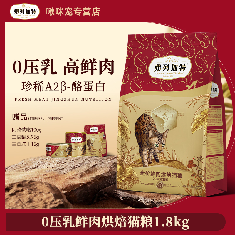 弗列加特牛奶烘焙粮|0压乳鲜肉烘焙猫粮1.8kg零乳糖鲜肉精准喂养