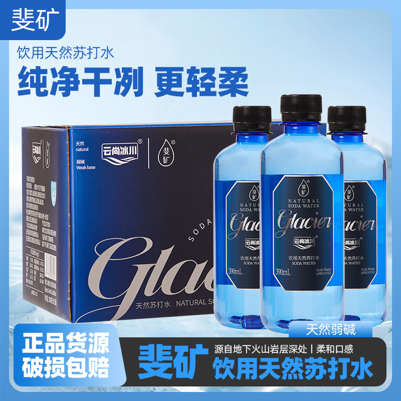 【新款】斐矿云尚冰川系列饮用天然苏打水碱性水390ml运动泡茶