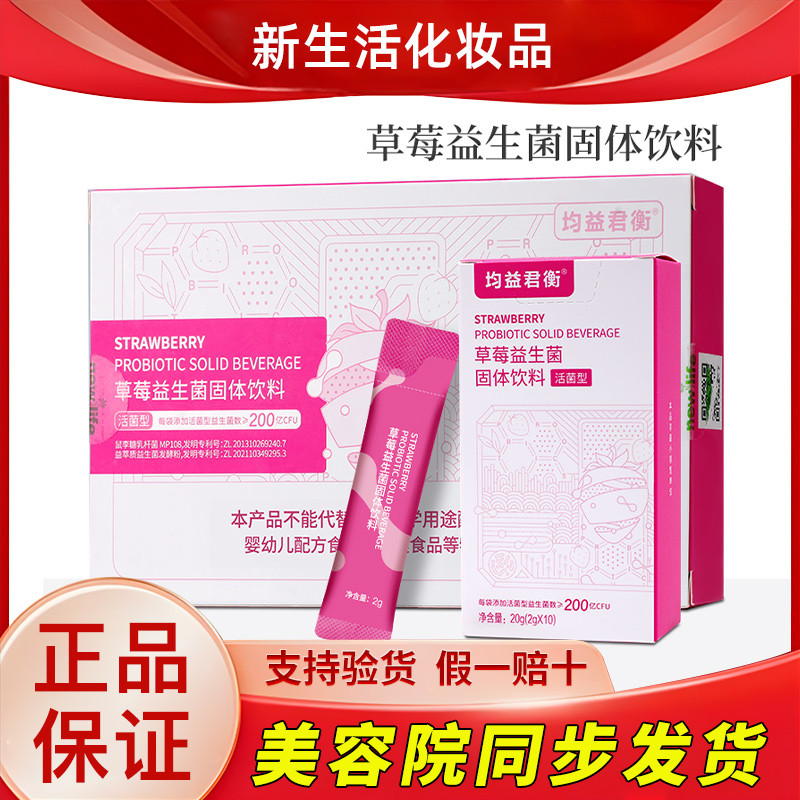 新生活化妆品均益君衡草莓益生菌固体饮料护肤品专柜正品官方旗舰