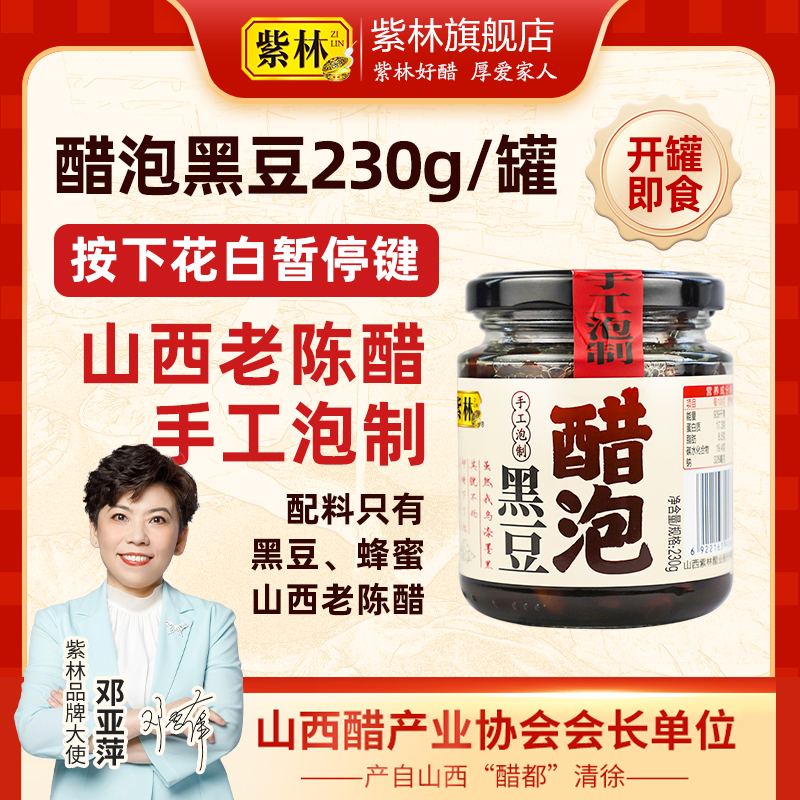 紫林醋泡黑豆230g/罐山西老陈醋泡制美食营养开罐即食山西特产