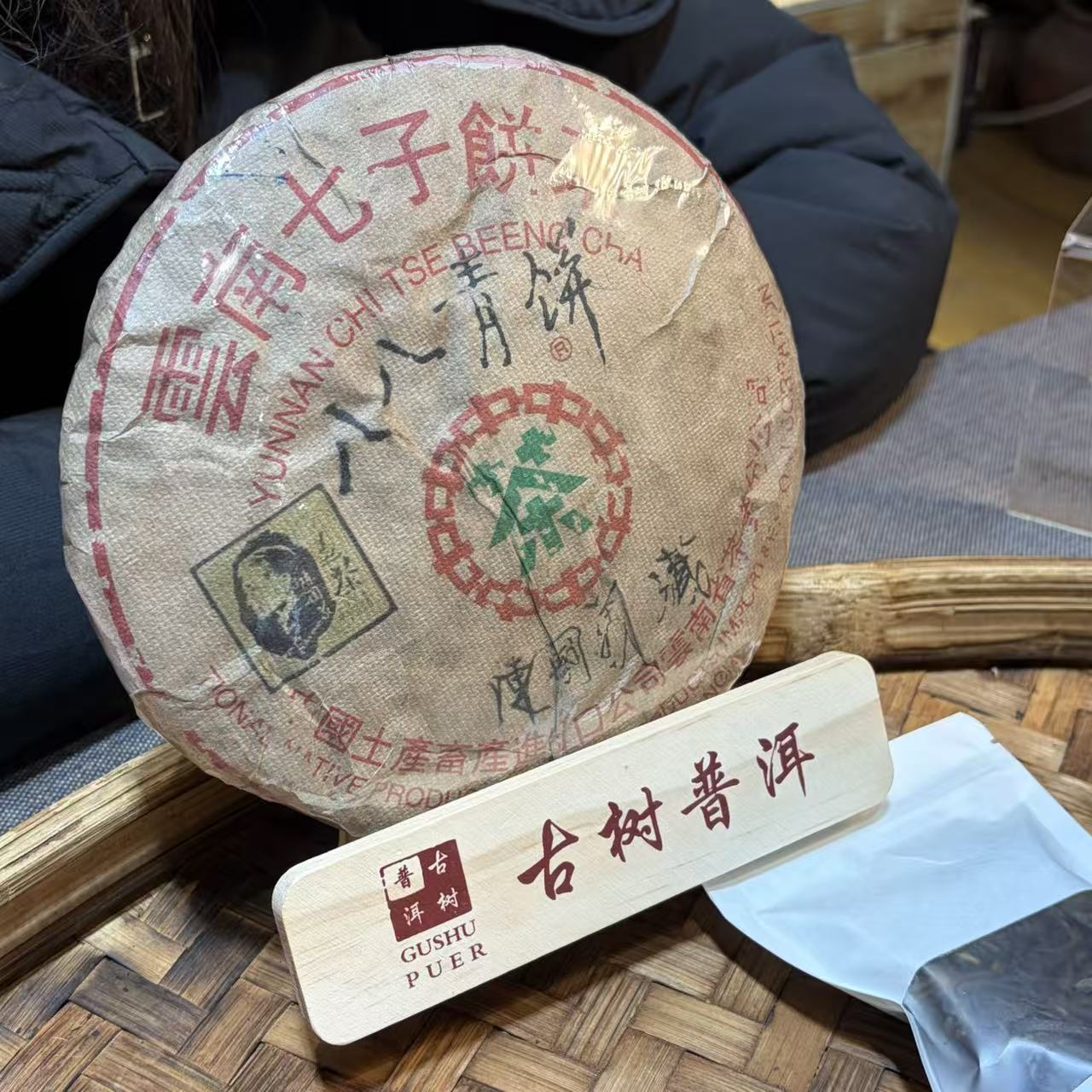 普洱茶   1988年八八青饼生茶饼357克 12月11日 （358号）