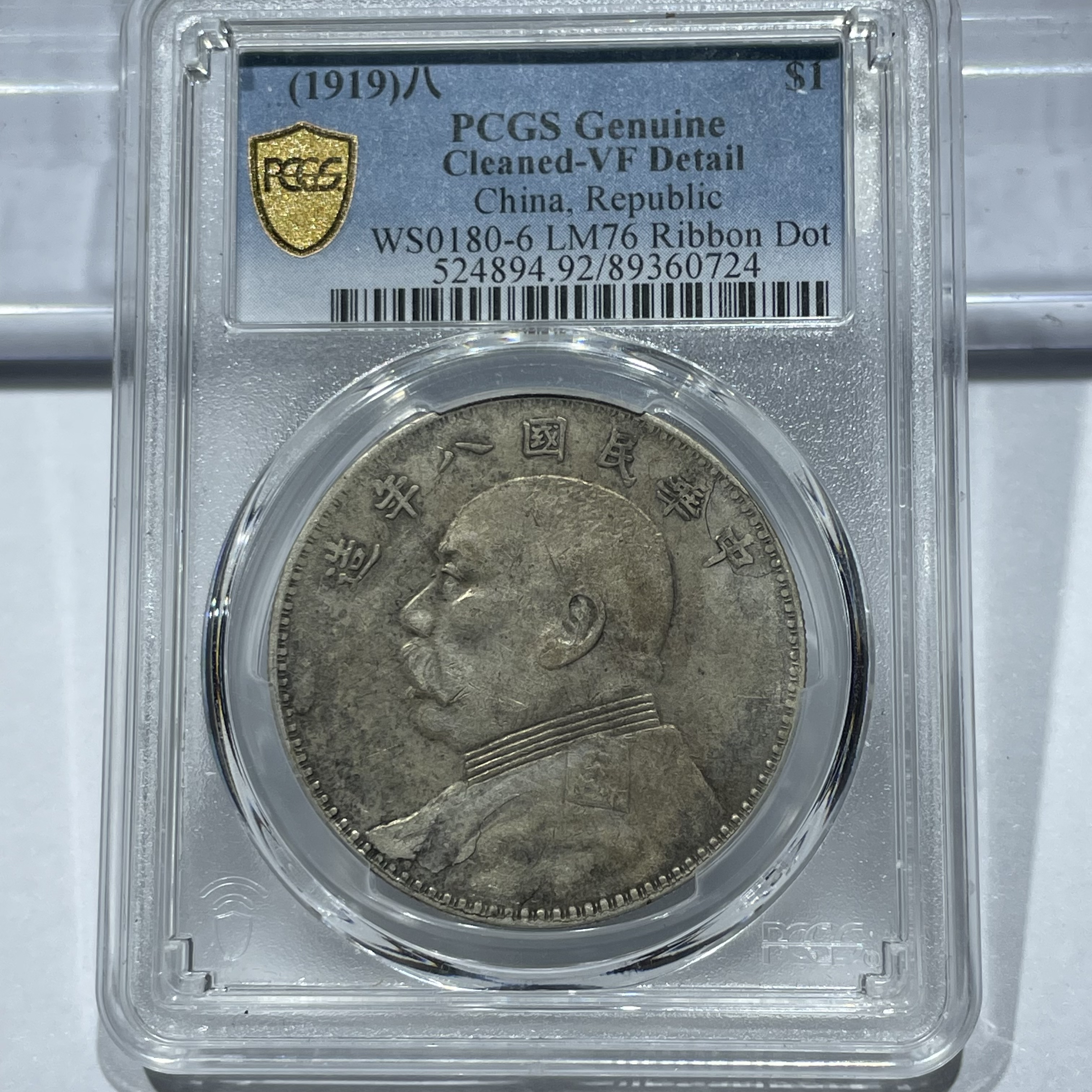 八年大头 PCGS评级 0724 VF92