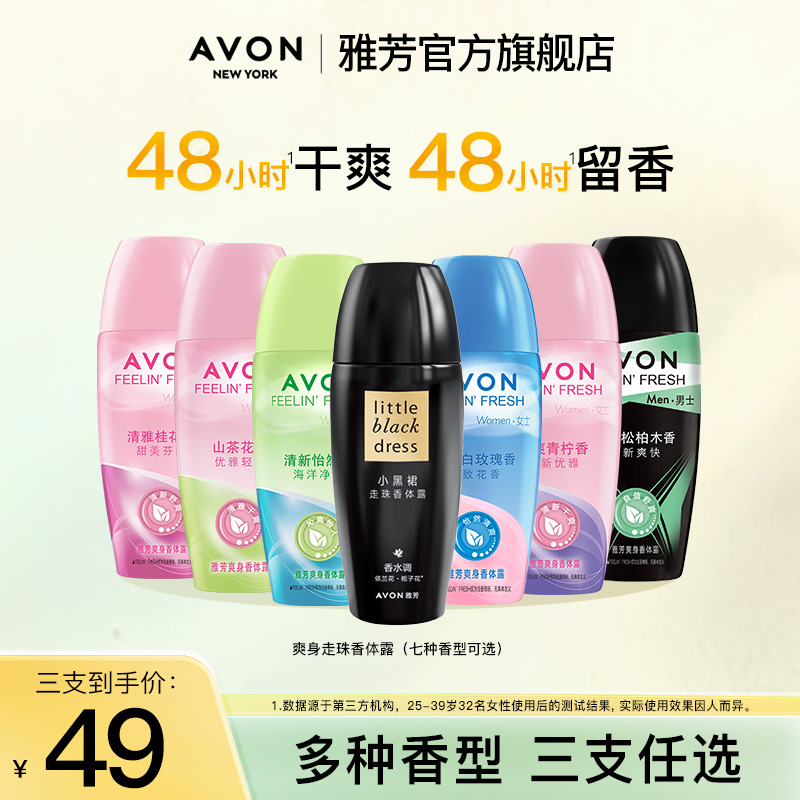 Avon/雅芳走珠香体露40ml多香型爽身止腋下汗干爽清新滚珠男女