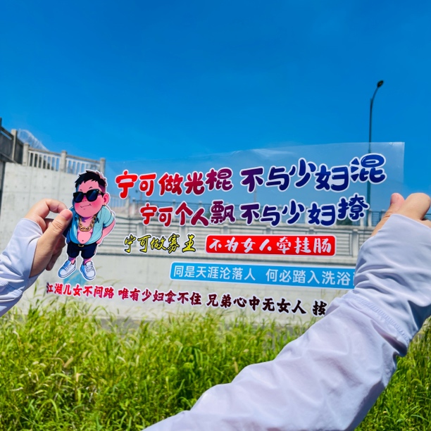 宁可做光棍不与少妇混汽车车窗车门车尾个性装饰贴纸