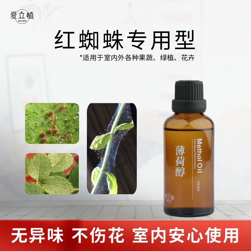 爱立植薄荷醇精油助剂草莓月季红蜘蛛专用植物提取物室内安心使用