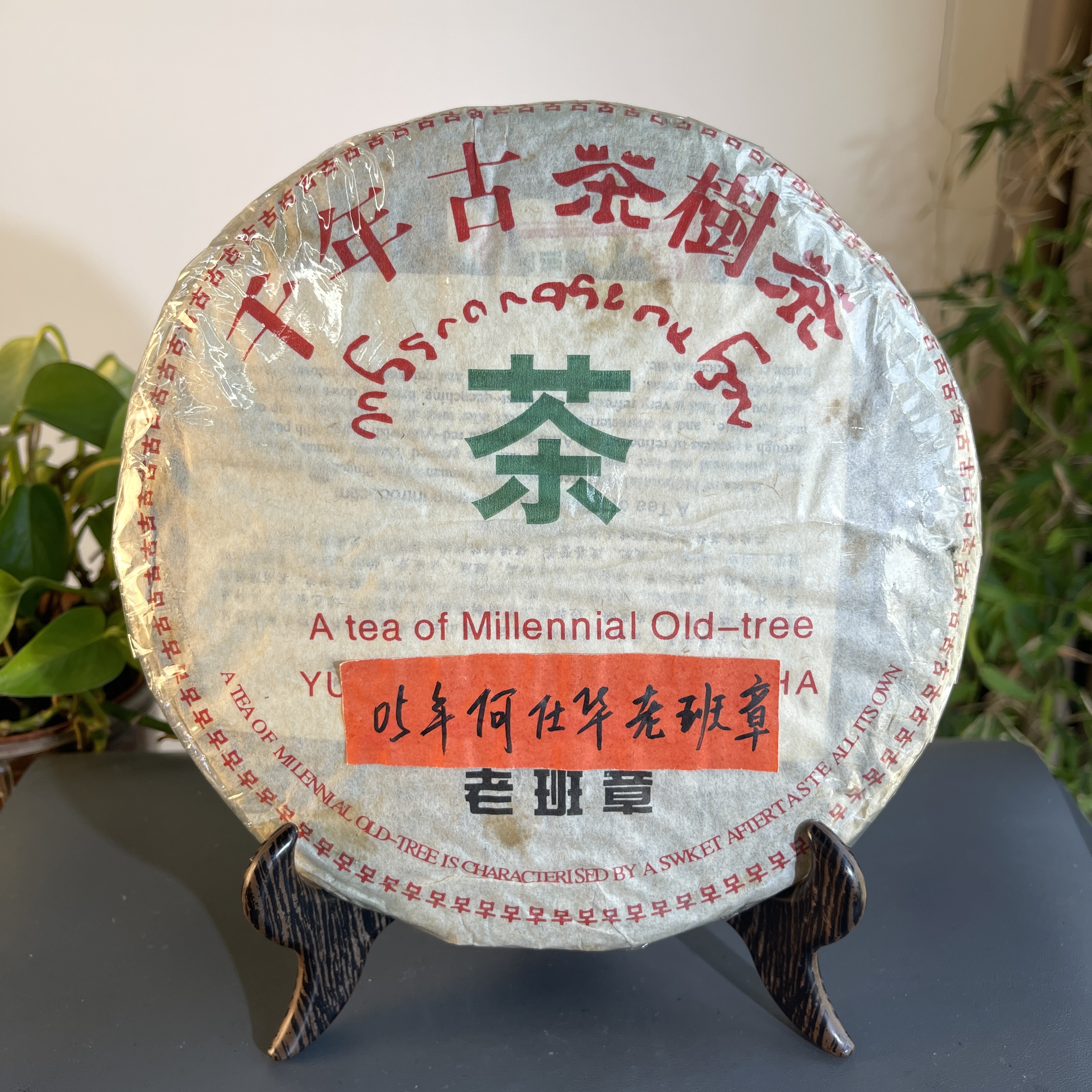 JZB23-136 2005年何仕华老班章生茶357克