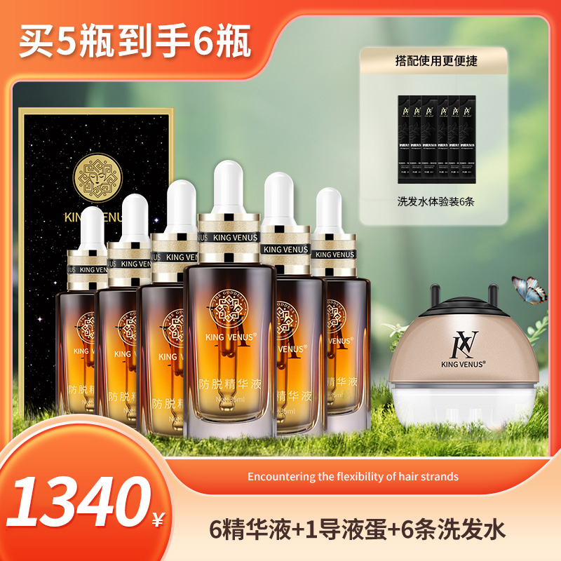 KING VENUS头发精华液组合套装