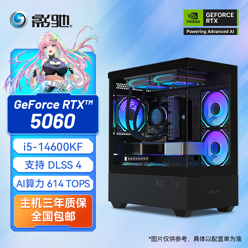 【5060主机】I5-14600KF+影驰RTX5060魔刃 三风扇 电脑DIY游戏主机