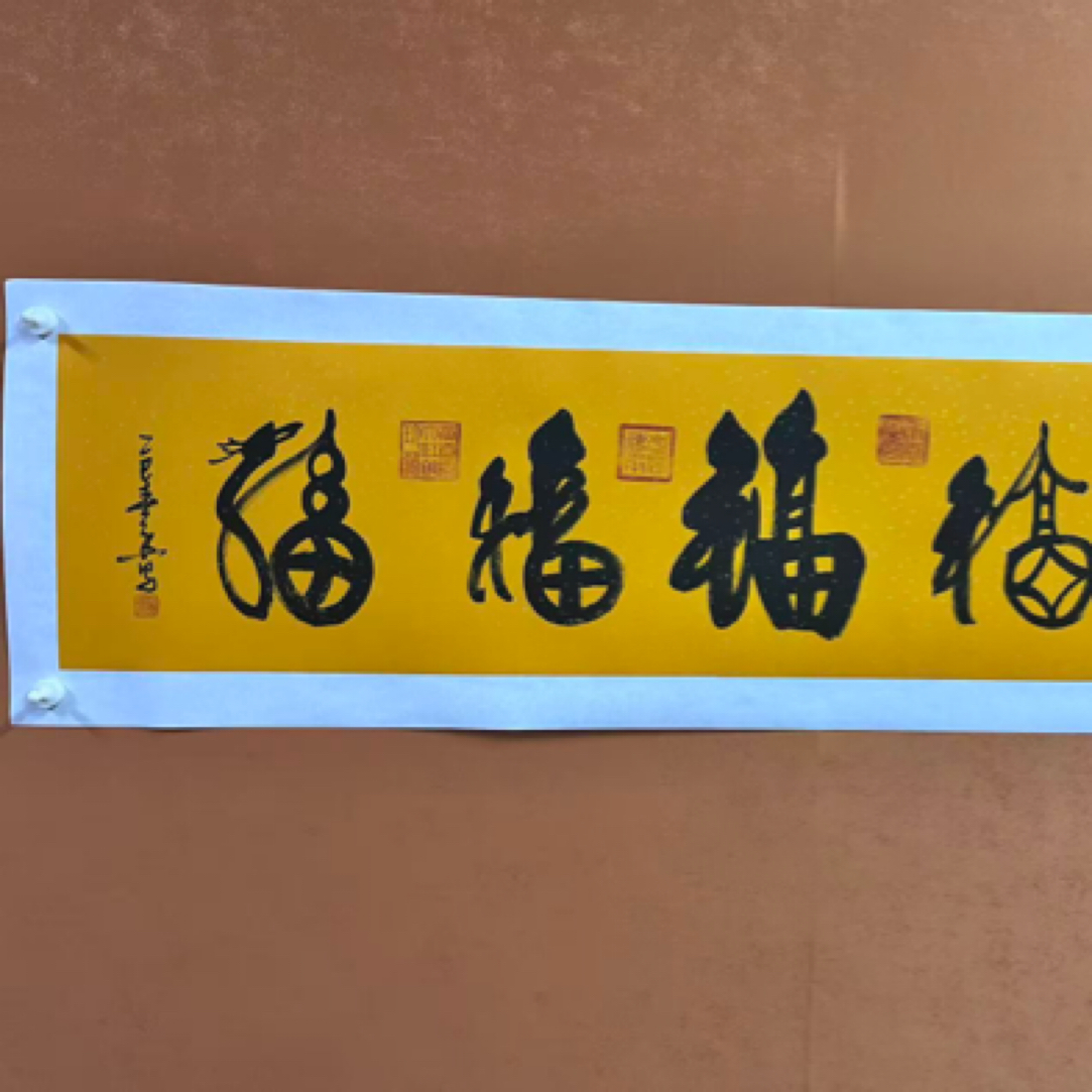黄春香书法作品138/34五福