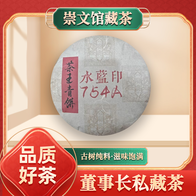 【崇文馆藏茶】【到手两饼】齐名联兴号水蓝印754A生357/饼
