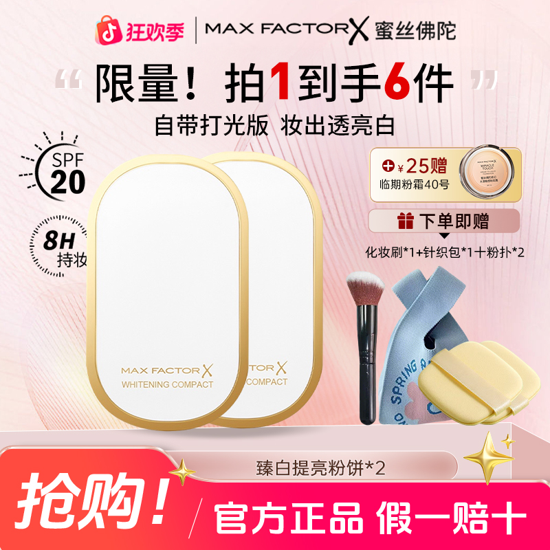 MaxFactor/蜜丝佛陀臻白粉饼控油双支装持久哑光持妆塑颜