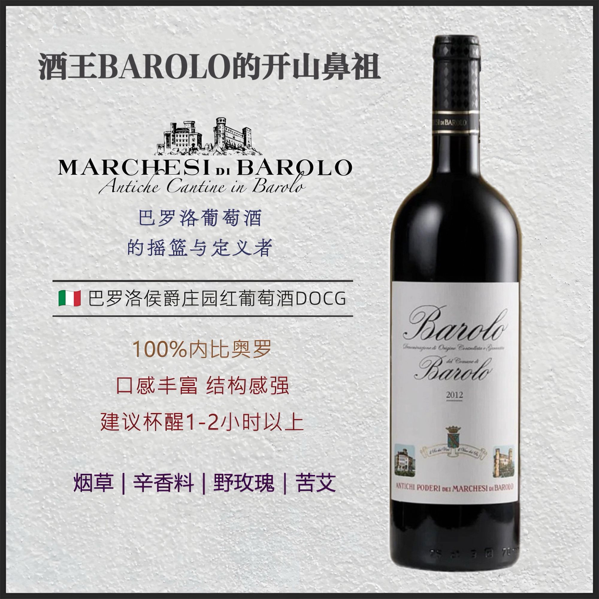 【酒王BAROLO开山鼻祖】酒王巴罗洛候爵庄园干红葡萄酒14.5度 750ml