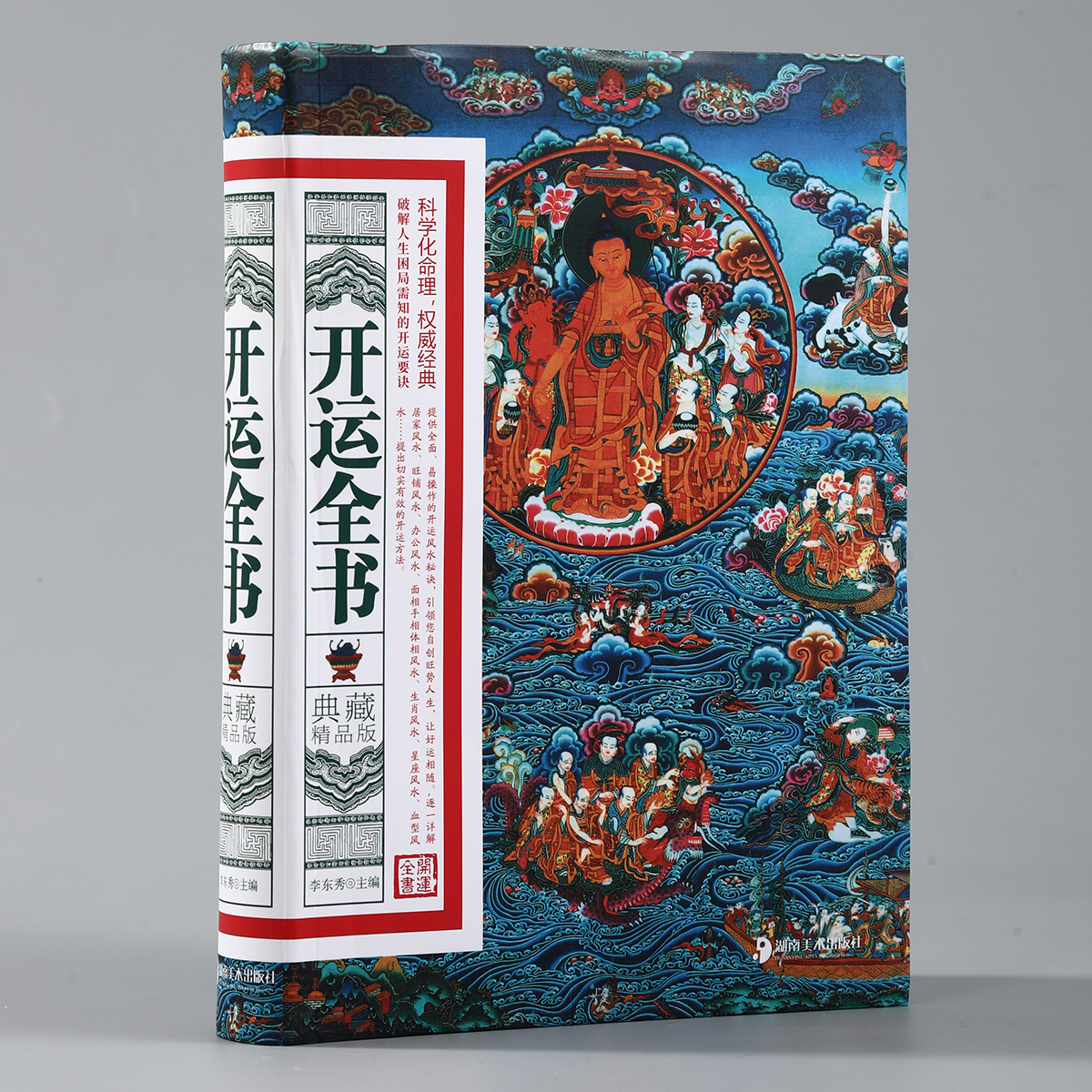 开运全书典藏精品版商业开运居家开运阳宅风水学