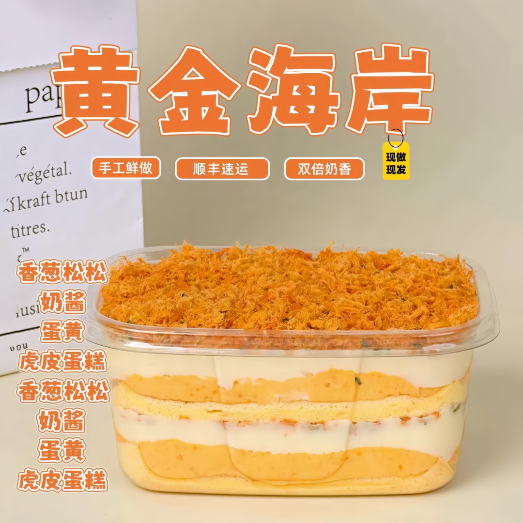 一只澜黄金海岸酱多多甜品蛋黄手作虎皮蛋糕盒子香葱肉松早餐零食