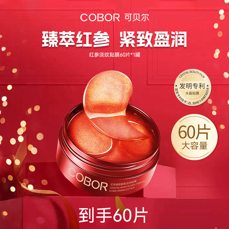 【紧致淡纹全脸贴膜】可贝尔红参淡纹抗皱贴膜3盒 淡纹保湿紧致眼周