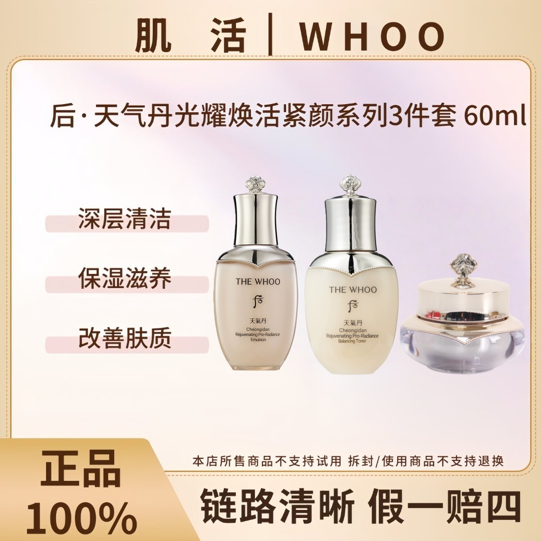 WHOO/后天气丹光耀焕活紧颜系列3件套60ml补水便携装组合无盒