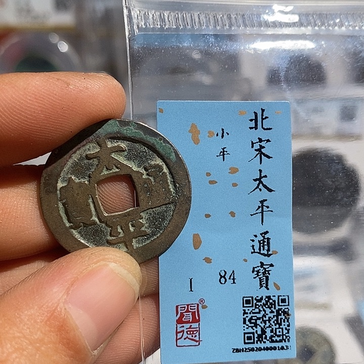铜二妹太平通宝评级