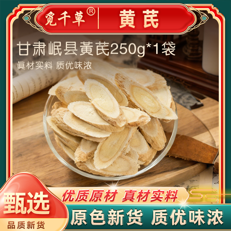C2黄芪片 甘肃岷县北芪片优质主根斜切 黄芪泡水煲汤 另售枸杞
