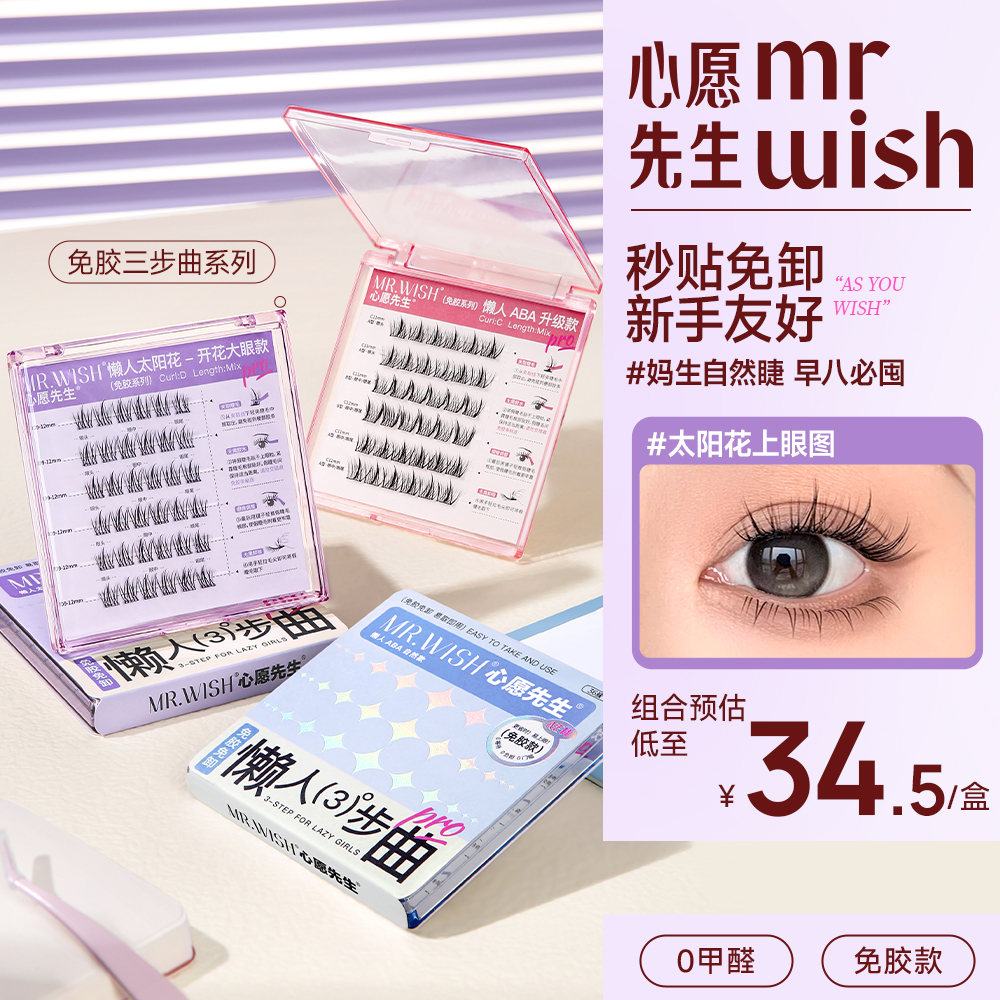 【免胶三部曲】心愿先生太阳花超自然开花大眼假睫毛懒人ABA上镜款
