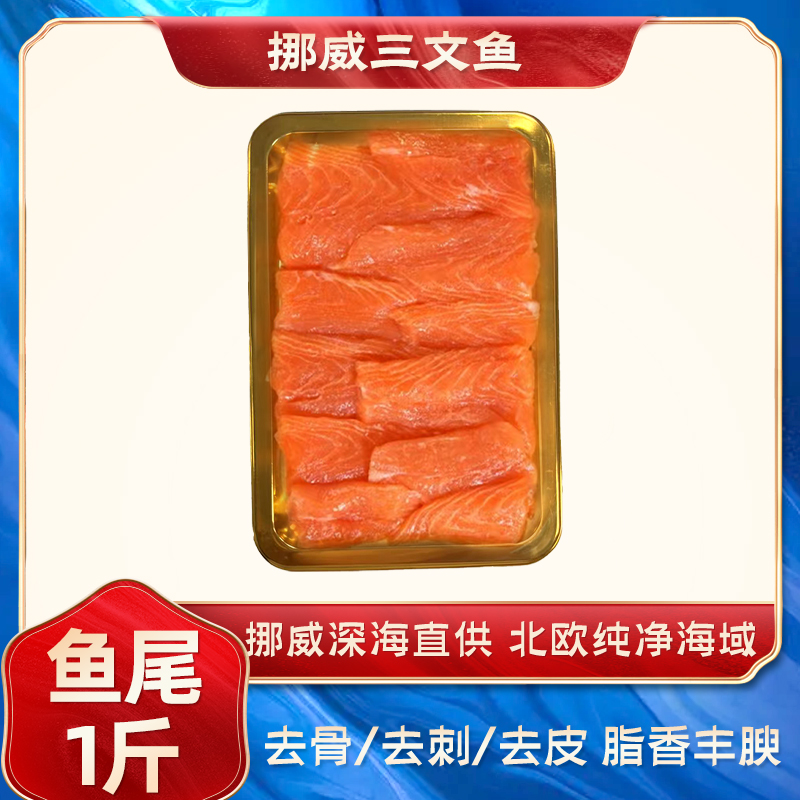【挪威三文鱼鱼尾】油脂丰厚紧实Q弹适合香煎红烧炒饭不送芥末酱油
