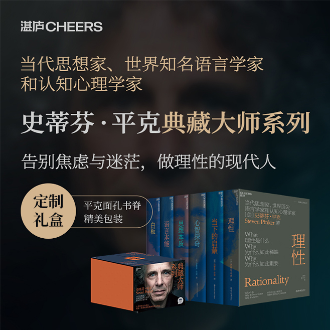 史蒂芬平克系列 定制版 典藏大师书系（共六册）