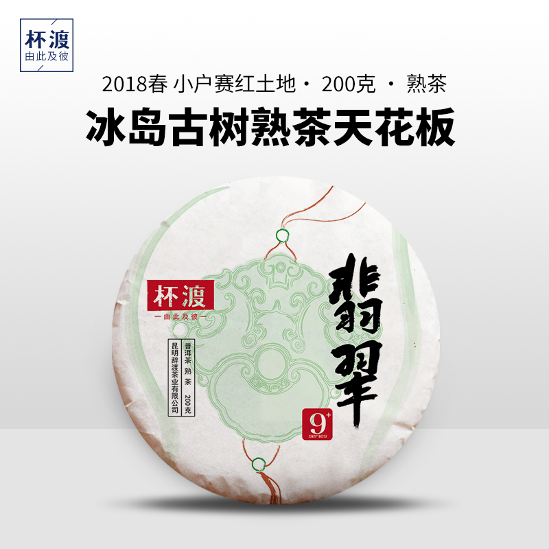 杯渡古茶【冰岛古树熟茶天花板！】2018春小户赛红土地普洱茶200g