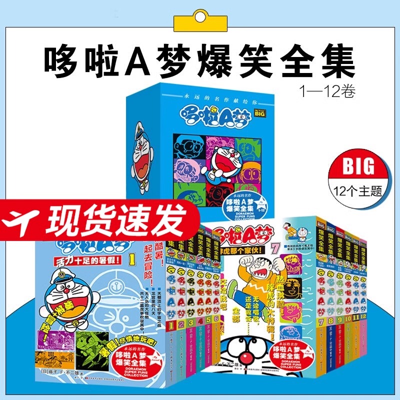 【新华正版】哆啦A梦爆笑全集1-12册漫画书爆笑绘本儿童故事书