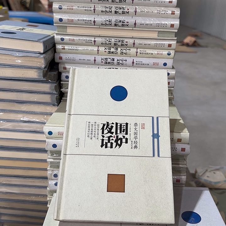 正版微瑕围炉夜话