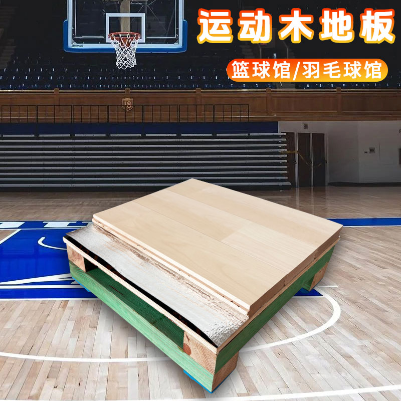 羽毛球馆运动木地板室内实木体育馆单龙骨枫桦木篮球场专用木地板