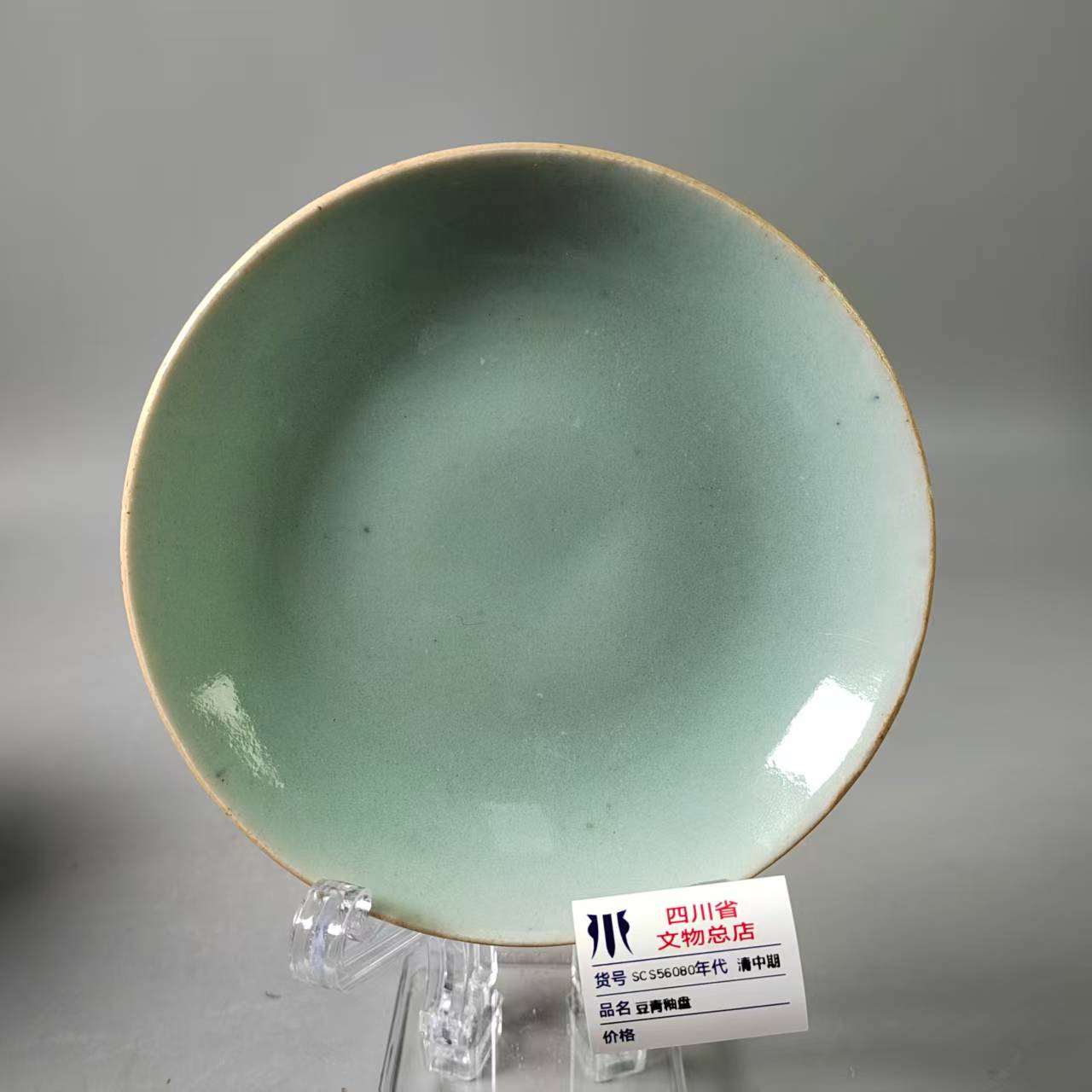 SCS56080清中期豆青釉盘