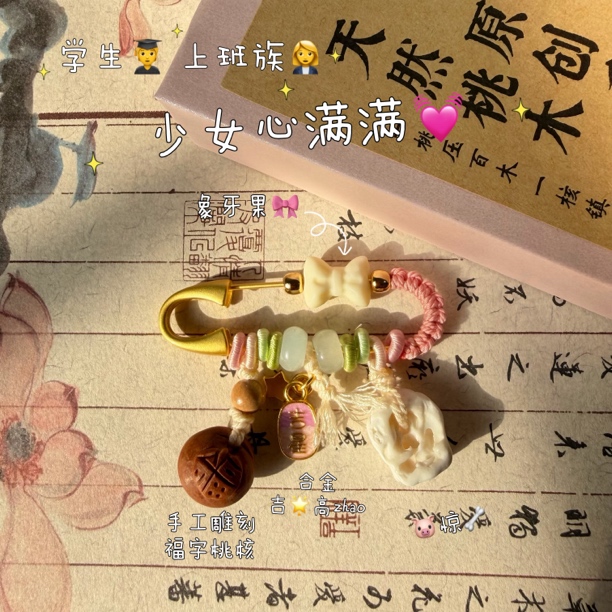 「少女心」桃木别针 原创手工设计 学生上班族少女心满满 压惊护身