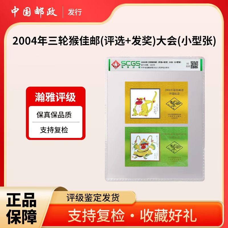2004年三轮猴佳邮（评选+发奖）大会（小型张） 95全品瀚雅评级