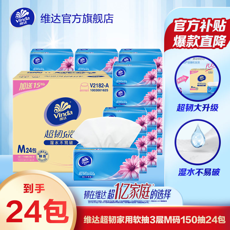 维达超韧抽纸3层M码150抽24包洁净纸巾加宽家用面巾纸吸水超值