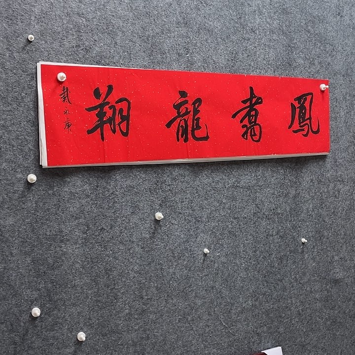 书法戴永庚老师作品