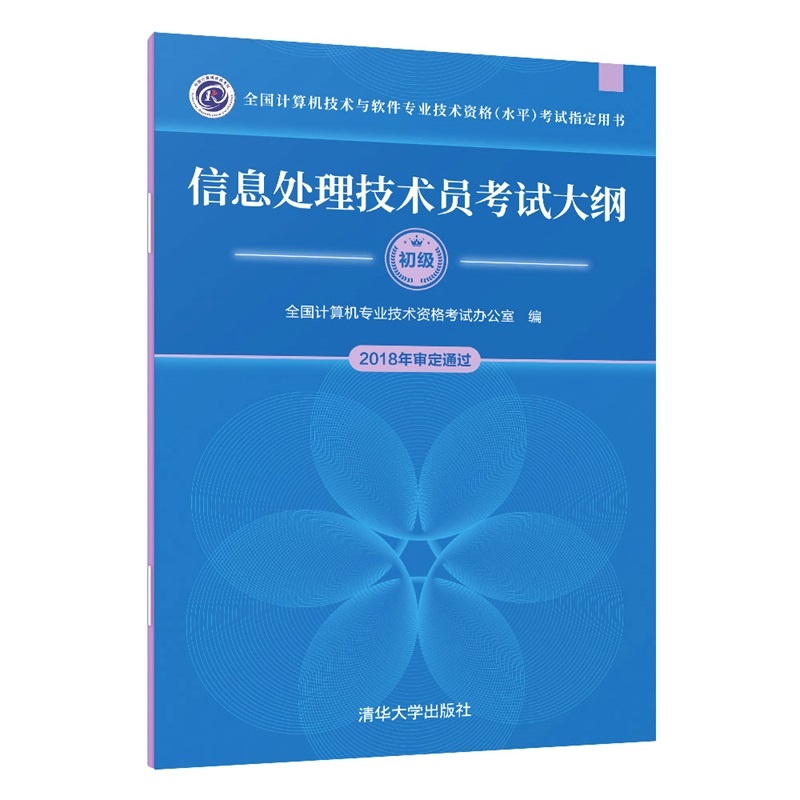 信息处理技术员考试大纲 全国计算机技术与软件专业技术资格（水