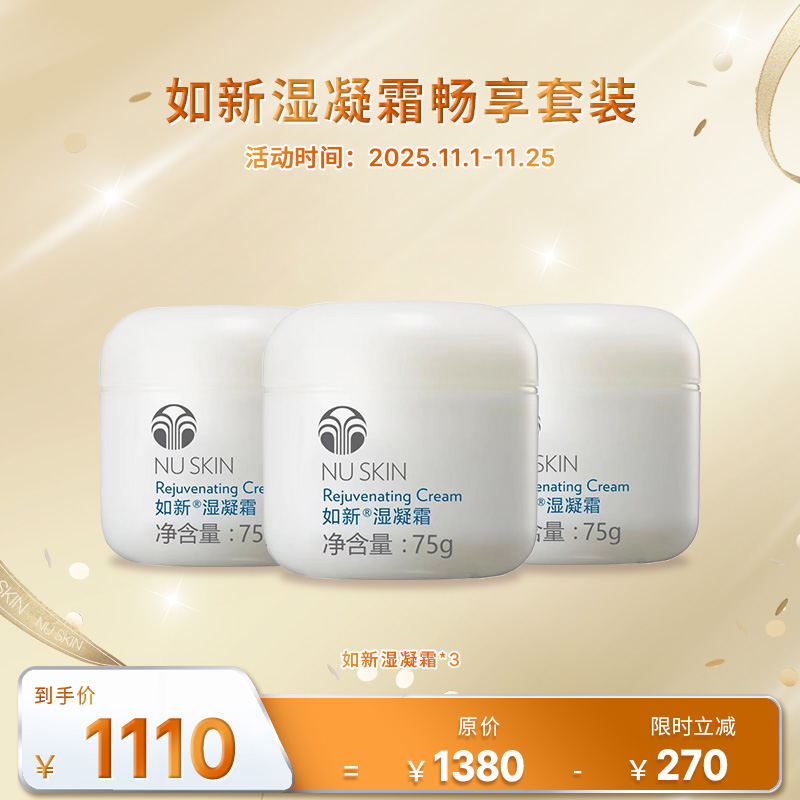 【11月促销】如新湿凝霜畅享套装