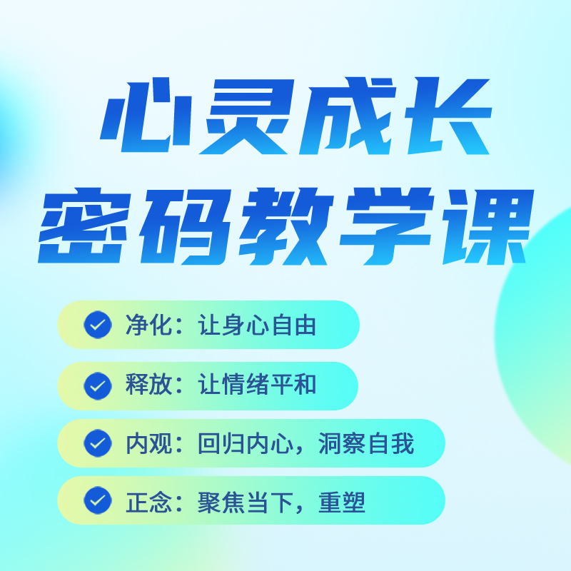 心灵成长密码课程