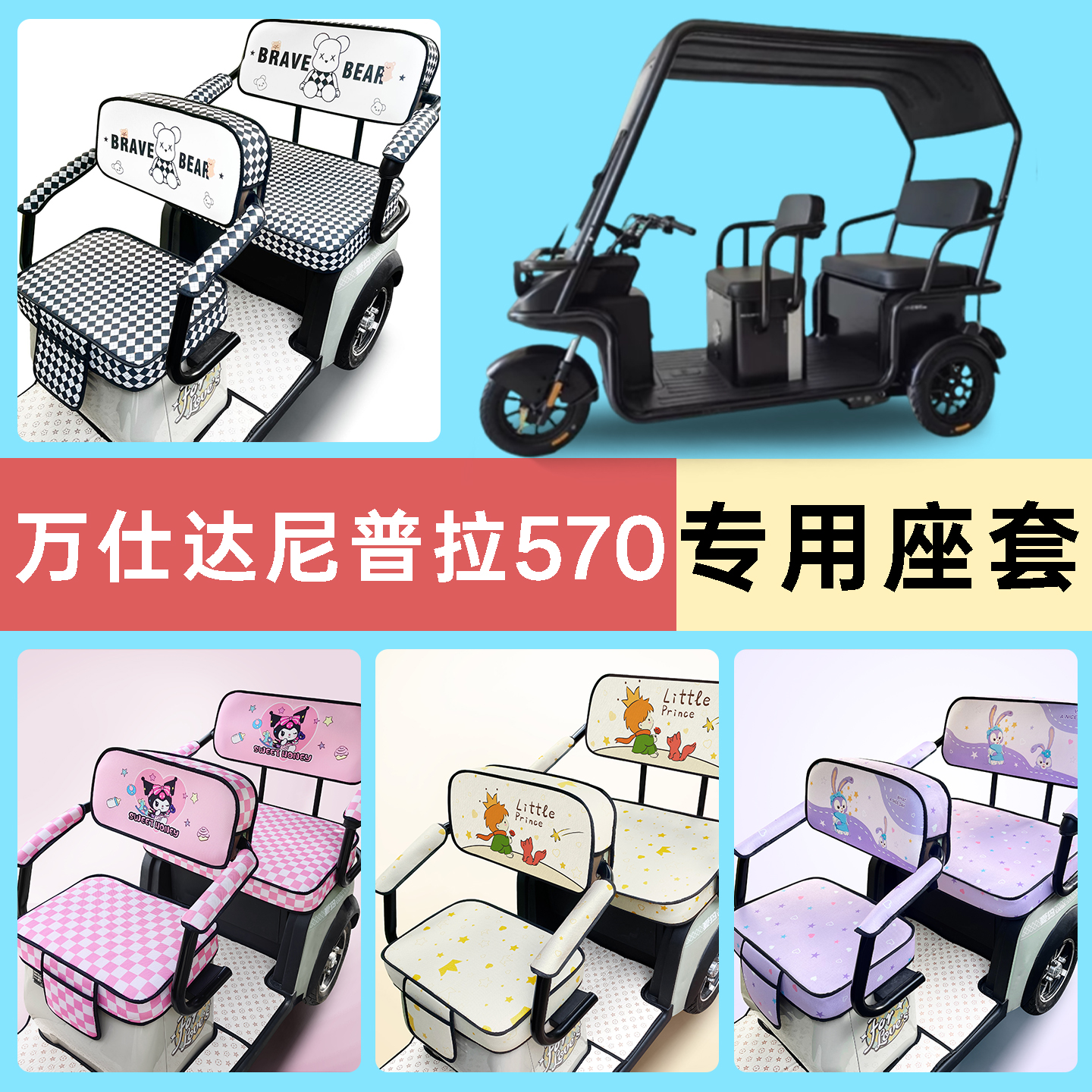 万仕达尼普拉570电动三轮车专用座套配件装饰四季通用坐垫套罩