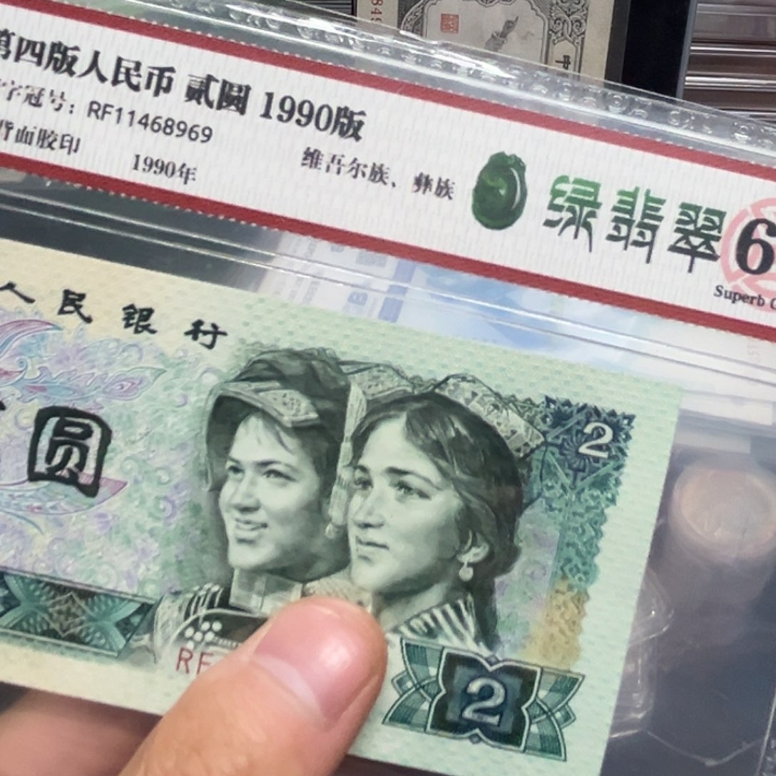 90年2元绿翡翠荧光评级纸币